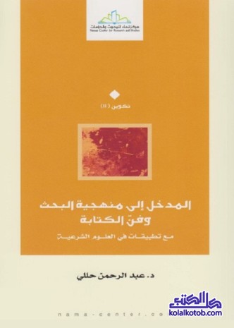 المدخل إلى منهجية البحث وفن الكتابة : مع تطبيقات في العلوم الشرعية